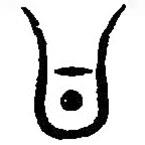 篆刻字典寫的篆書丹