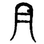 篆刻字典寫的篆書丹