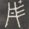 石鼓文寫(xiě)的篆書(shū)彤