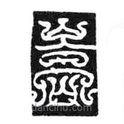 鳥蟲篆寫的篆書嵩
