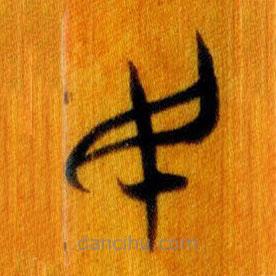 简帛写的篆书民