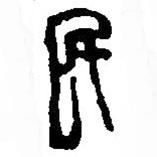 篆刻字典寫的篆書民