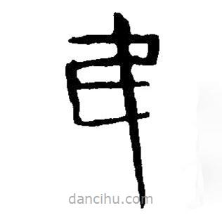 篆刻字典写的篆书民