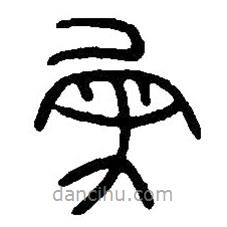 篆刻字典写的篆书民