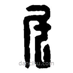 篆刻字典写的篆书民