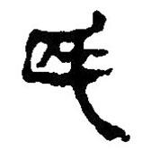 簡帛寫的篆書民