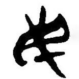 簡帛寫的篆書民