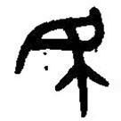 篆刻字典寫的篆書民