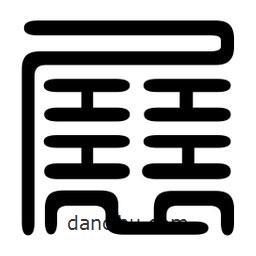 印篆寫的篆書展