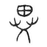 金文写的篆书异