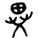 篆刻字典写的篆书异