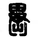 篆刻字典写的篆书异