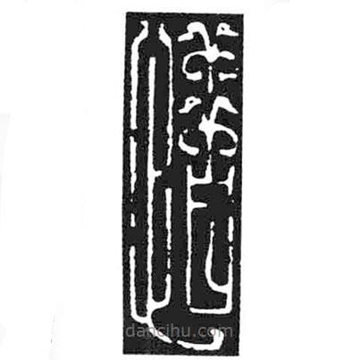 鳥蟲篆寫的篆書惜