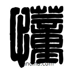 篆刻写的篆书懂