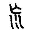 篆刻字典寫的篆書慌