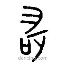 篆刻字典寫的篆書敢