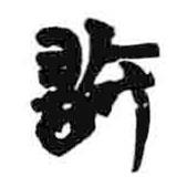 簡帛寫的篆書敢
