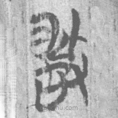 上博簡寫的篆書敢