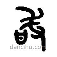 篆刻字典寫的篆書敢
