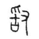 金文寫的篆書敢
