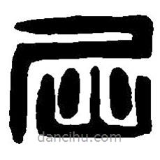 篆刻字典寫(xiě)的篆書(shū)屈