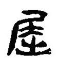 簡(jiǎn)帛寫(xiě)的篆書(shū)屈