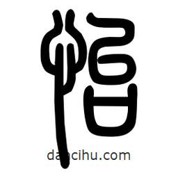粗篆寫的篆書怡