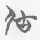 简帛写的篆书居