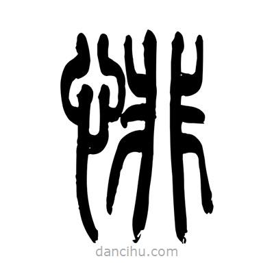 張浩榮寫的篆書悱