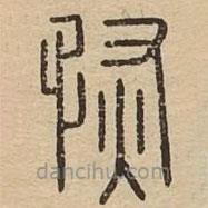 说文广义写的篆书恢