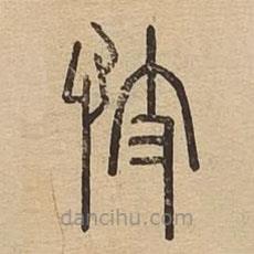 說文廣義寫的篆書忮