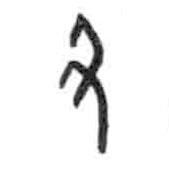 甲骨文写的篆书丑