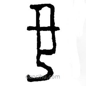 篆刻字典寫的篆書丑