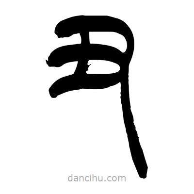 張浩榮寫的篆書丑