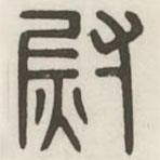 漢印分韻續(xù)集寫的篆書尉