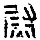 篆刻字典寫的篆書尉