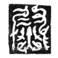 鳥(niǎo)蟲(chóng)篆全書(shū)寫(xiě)的篆書(shū)熨