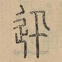 说文广义写的篆书迅