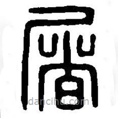 篆刻字典写的篆书屠