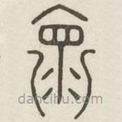漢印分韻選集寫(xiě)的篆書(shū)懷