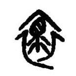 篆刻字典写的篆书怀