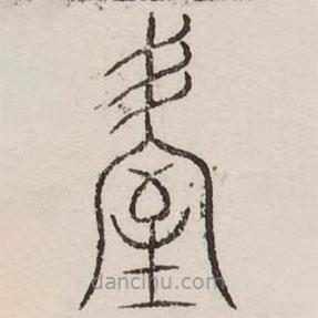 汗簡(jiǎn)寫的篆書屋