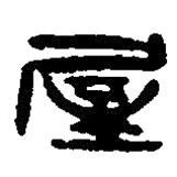 篆刻字典寫的篆書屋