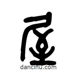 金文寫的篆書屋