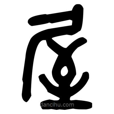 金文寫的篆書屋
