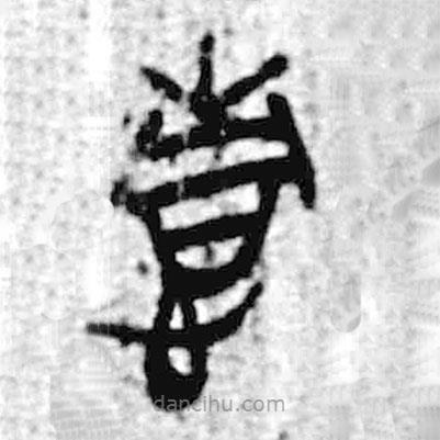 簡帛寫的篆書情