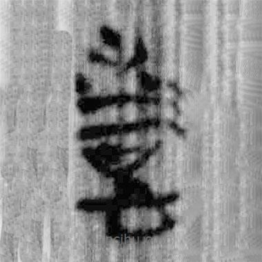 簡帛寫的篆書情