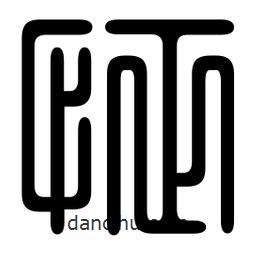 印篆寫的篆書怔
