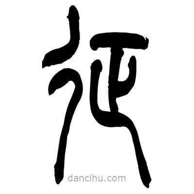 張浩榮寫的篆書怔