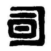 篆刻字典寫的篆書司